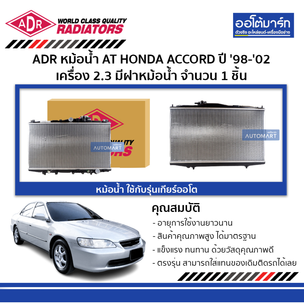 adr-หม้อน้ำ-at-honda-accord-98-02-ใช้กับรุ่นเกียร์ออโต้-เครื่อง-2-3-มีฝาหม้อน้ำ-3211-1003c-จำนวน-1-ชิ้น