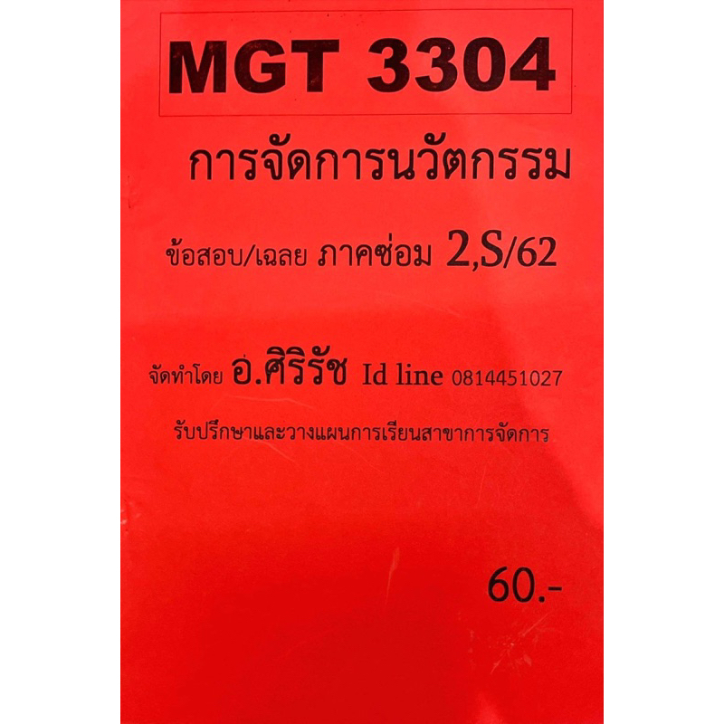 ชีทเฉลยข้อสอบศิริรัช-mgt3304-การจัดการนวัตกรรม