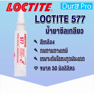 LOCTITE 577 FLANGE SEALANT ( ล็อคไทท์ ) น้ำยาล็อคเกลียวแบบถอด 50 ml จัดจำหน่ายโดย Dura Pro