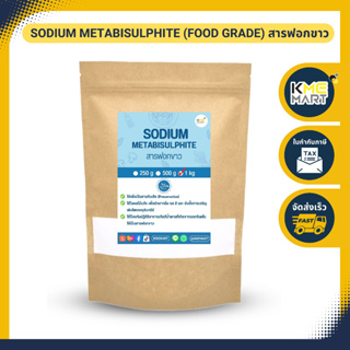 สินค้า สารฟอกขาว โซเดียม เมต้าไบซัลไฟต์ Sodium Metabisulphite (Food Grade) - 1 กิโลกรัม