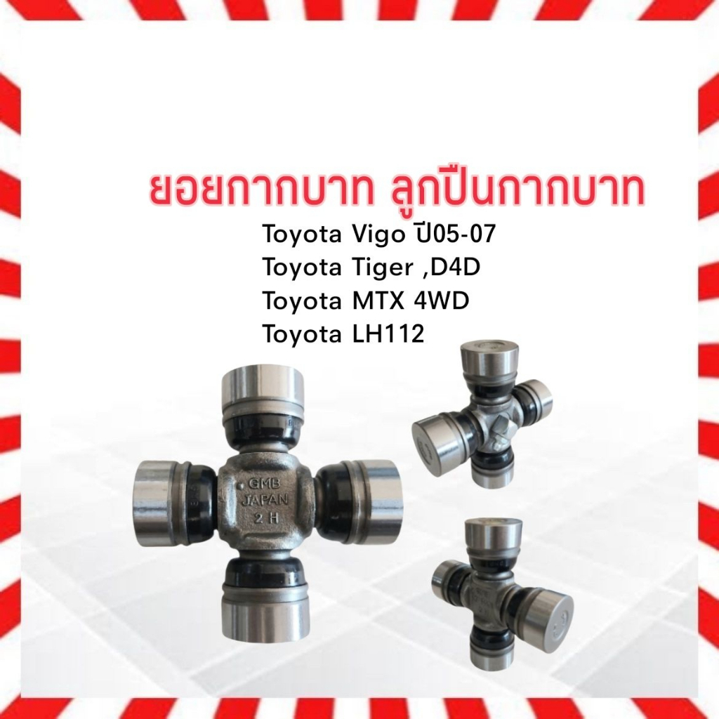 ยอยกากบาท-toyota-vigo-tiger-d4d-commuter-hiace-29-77-gut-21-gmb-แท้-japan-ลูกปืนกากบาท-ยอยเพลากลาง-toyota