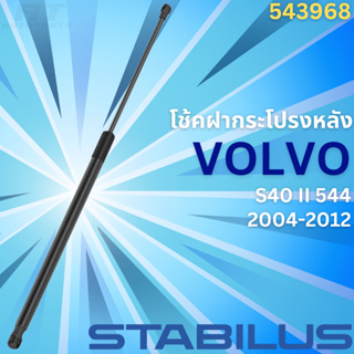 โช้คฝากระโปรงหลัง VOLVO S40 II 544 ปี2004-2012 No.543968 // ยี่ห้อ STABILUS // ราคาขายต่อชิ้น