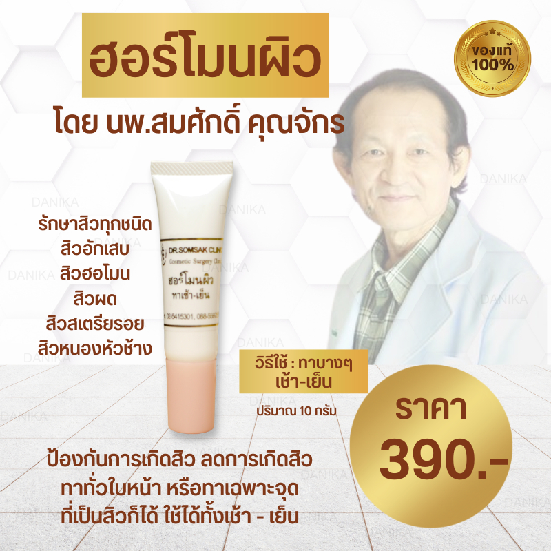 พร้อมส่ง-ส่งฟรี-ครีมรักษาสิว-คุณหมอสมศักดิ์-สิว-ครีมบำรุง-กันแดด-ฮอร์โมนผิว-แต้มสิว-โฟมล้างหน้า-รักษาสิว-รอยดำ-หน้าใส