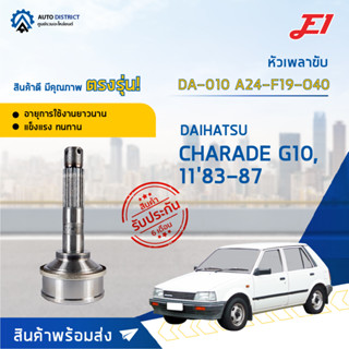 🚘E1 หัวเพลาขับ DA-010 DAIHATSU CHARADE G10, 1183-87, A24-F19-O40  จำนวน 1 ตัว🚘