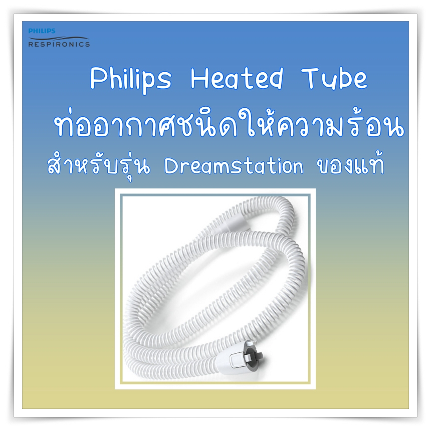 (พร้อมส่ง) ท่อ DreamStation™ Heated Tubing Hose for Philips Respironics