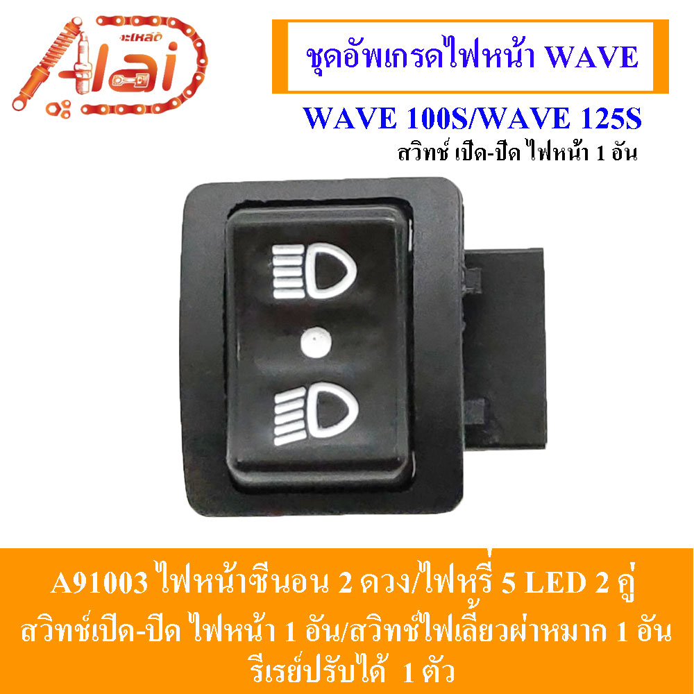 alaidmotor-a91003-ชุดอัพเกรดไฟหน้าwave-wave-100s-wave-125s-wave-125r-ไฟซีนอน-ไฟหน้าซีนอน-2-ตัว-ไฟหรี่