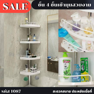 ชั้นวางของในห้องน้ำ​แบบเข้ามุมปรับระดับได้มี4ชั้น​ 🛁🚿 1087