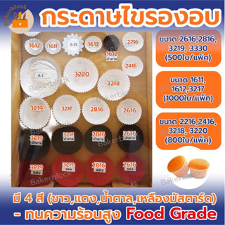 *พร้อมส่ง* กระทงกระดาษ (กระดาษไข) ถ้วยจีบ Food grade หลายสี เบอร์ 1611 1612 2216 2416 2616 2816 3217 3218 3219 3220