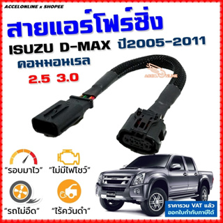 สายแอร์โฟร์ซิ่ง ISUZU D-MAX ปี 2005-2011 เครื่องดีเซล 2.5, 3.0 สายหลอกแอร์โฟร์ IAT ปิดEGR ลิ้นเปิด100% เร่งดีขึ้น dmax