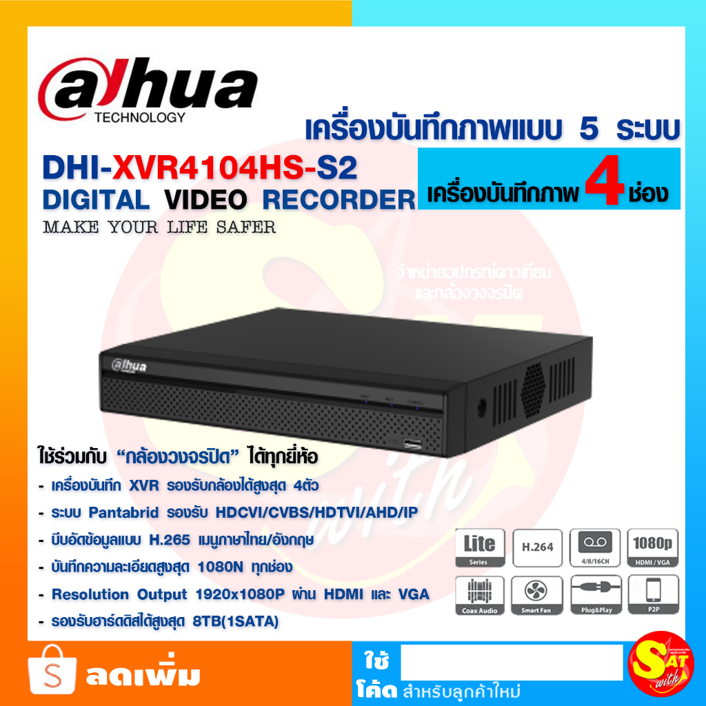 เครื่องบันทึกกล้องวงจรปิด Dahua DHIXVR4104HSS2 ต้าหัว 1080N ใช้ร่วม
