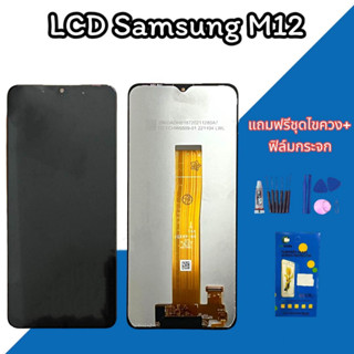 จอM12 LCD Samsung M12 งานแท้ หน้าจอ+ทัช หน้าจอมือถือ หน้าจอโทรศัพท์ อะไหล่มือถือ ​แถมฟิล์มกระจก+ชุดไขควง