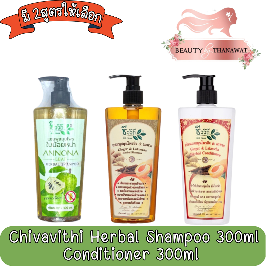 chivavithi-herbal-shampoo-300ml-conditioner-300ml-ชีววิถี-แชมพูสมุนไพร-300มล-ครีมนวดสมุนไพร-300มล