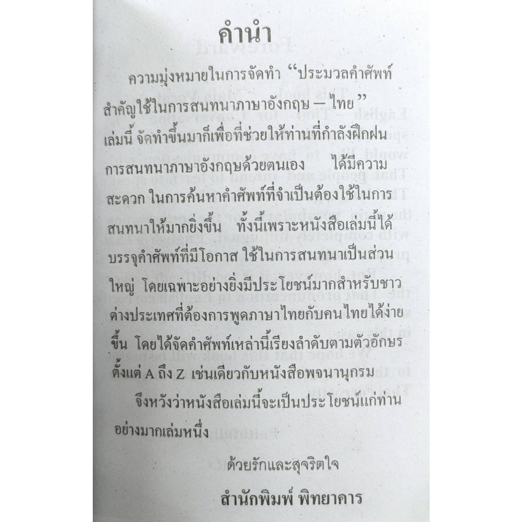 ประมวลศัพท์สำคัญใช้ในการสนทนา-อังกฤษ-ไทย