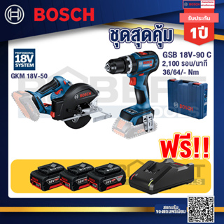 Bosch Hero GSB 18V-90C สว่านไร้สาย+GKM 18V-50 เลื่อยวงเดือนตัดเหล็ก 18V+แบต4Ah x2 + แท่นชาร์จ
