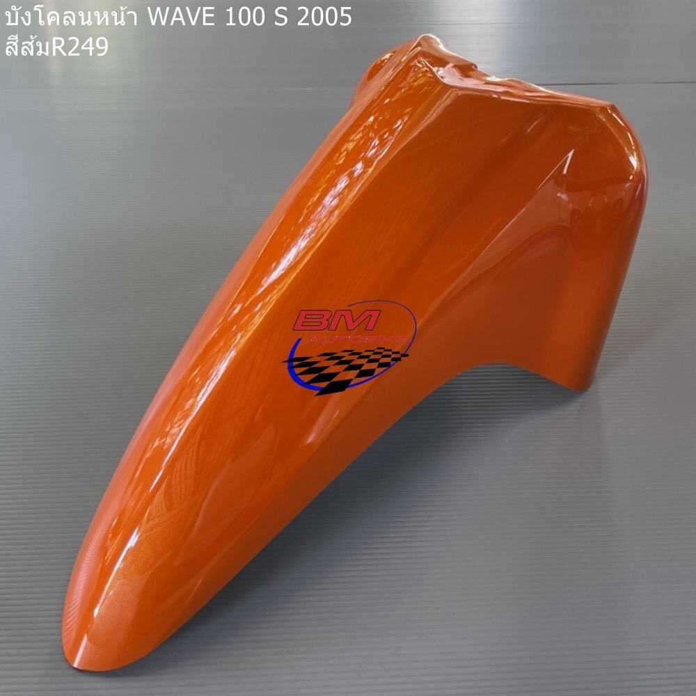 บังโคลนหน้า-wave-100-s-u-box-2005-เฟรมรถ-เวฟ
