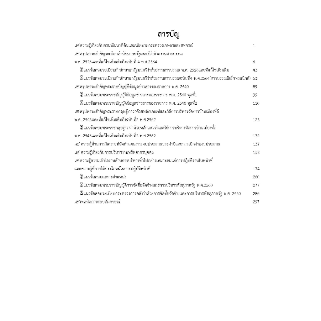 คู่มือสอบเจ้าหน้าที่บริหารงานทั่วไป-สำนักงานพัฒนาที่ดิน-กรมพัฒนาที่ดิน-ปี-66