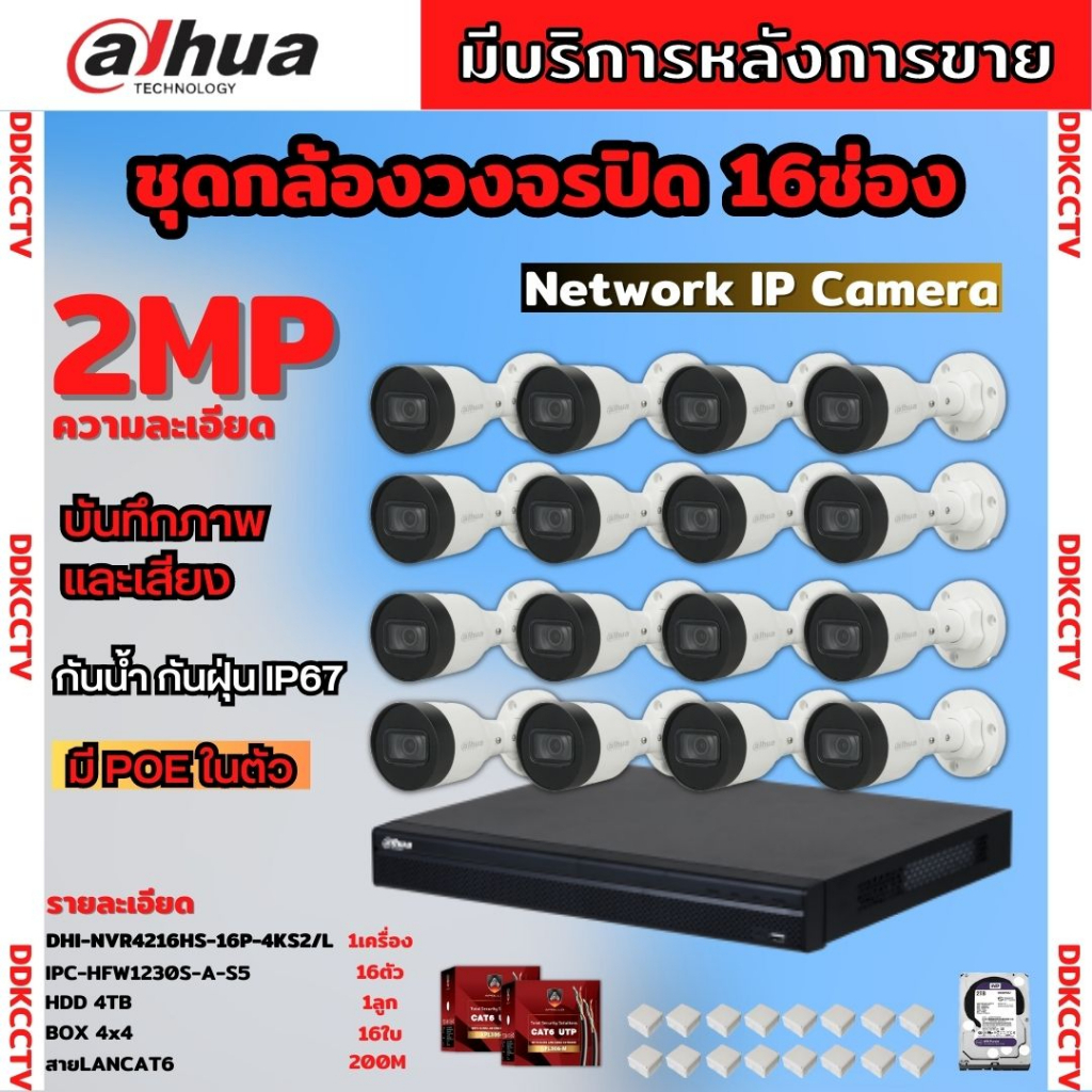 dahua-ชุดกล้องวงจรปิดip-2ล้านพิกเซล-16ตัว-บันทึกทั้งภาพและเสียง-รุ่นipc-hfw1230s-a-ระบบpoe-ไม่ต้องเดินสายไฟ-ติดตั้งง่าย