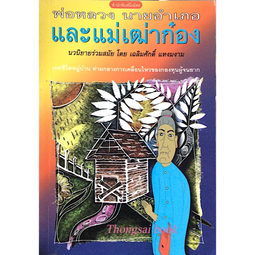 พ่อหลวง-นายอำเภอ-และแม่เฒ่าก๋อง-นวนิยายร่วมสมัย-โดย-เฉลิมศักดิ์-แหงมงาม-เผยชีวตหมู่บ้าน-ท่างกลางการเคลื่อนไหวของกองทุนผู