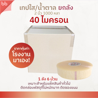 (ยกลัง)เทปใส/น้ำตาล 2 นิ้ว 1000 หลา 40 ไมครอน รุ่น THแกนช้าง(เหนียวปกติ) OPP tape ปิดกล่อง ติดกล่อง เทปขุ่น สก็อตเทป