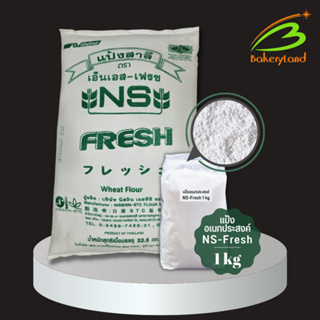 สินค้า แป้งอเนกประสงค์ NS-Fresh NISSHIN (แบ่งบรรจุ 1 กิโลกรัม)