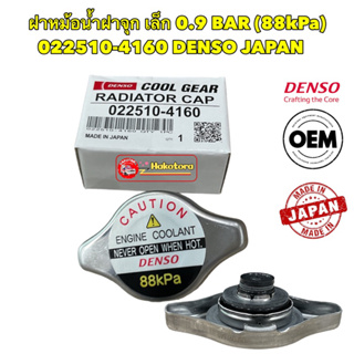 ฝาหม้อน้ำ ฝาจุกเล็ก 0.9 DENSO JAPAN Toyota HONDA MAZDA , รหัส 022510-4160