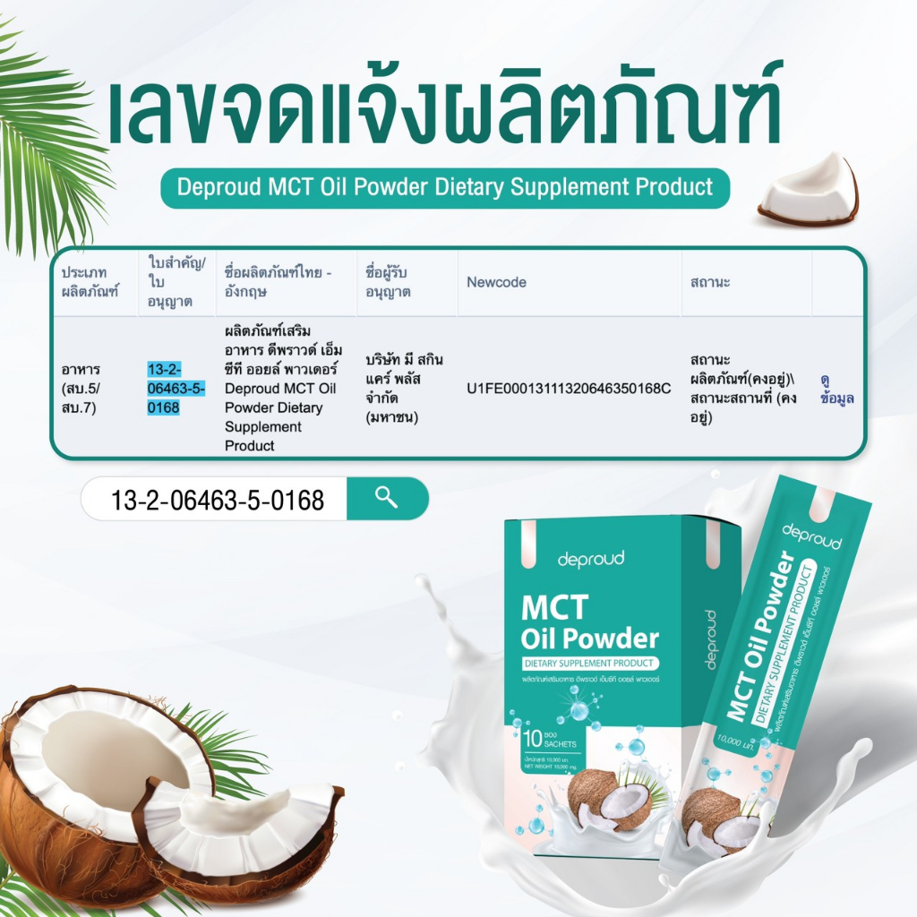 พร้อมส่ง-ส่งฟรี-mct-oil-powder-depround-น้ำมันผงมะพร้าวสกัด-ดีพราวด์-แบบซอง-แบบชอต-คุมหิว-อิ่มนาน-เร่งเผาผลาญไว