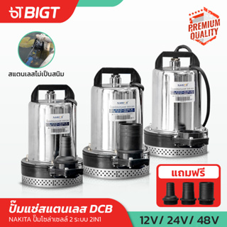 ปั๊มแช่(2IN1)12-24-48V Nakita ปั้มน้ำโซล่าเซลล์ Solar Pump DC ปั้มแช่ ปั้มน้ำ ใช้ผ่านแบตได้ ไม่อันตราย