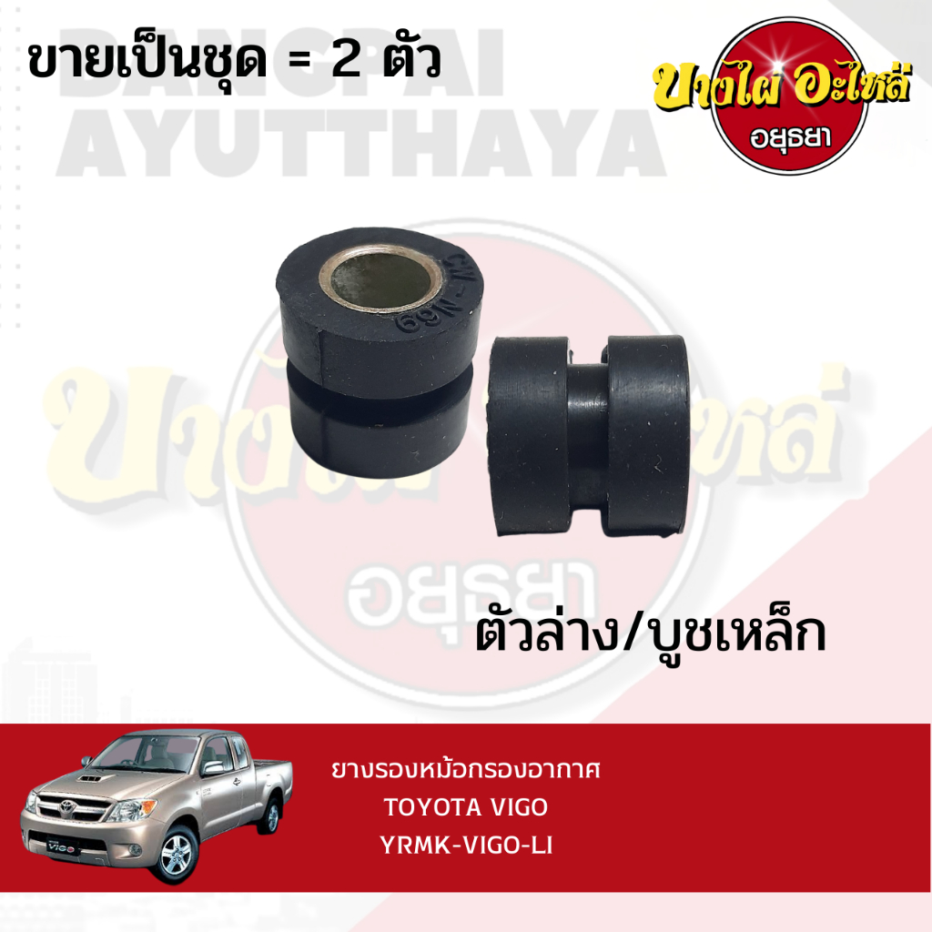 ยางรองหม้อกรองอากาศ-toyota-vigo-ขายเป็นคู่-yrmk-vigo-li