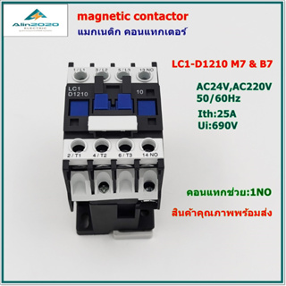 LC1-D1210/B7,M7 MAGNETIC CONTACT แมกเนติก คอนแทกเตอร์ VOLTAGE:AC24V,AC220V Ith:25A 1NO สินค้าคุณภาพพร้อมส่ง