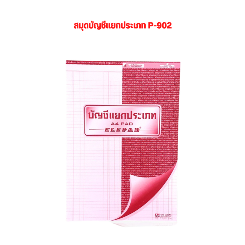 elephant-ตราช้าง-สมุดบัญชี-รายวัน-p-901-สมุดบัญชี-แยกประเภท-p-902