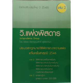 วิ.แพ่งพิสดาร เล่ม 2 ฉบับปรับปรุงใหม่ ปี 2548 *หนังสือหายากมาก*