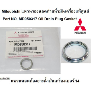 แหวนน๊อตท้องอ่างน้ำมันเครื่อง/น้ำมันเกียร์  MITSUBISHI  Oil Pan Drain Plug Part No.MD050317