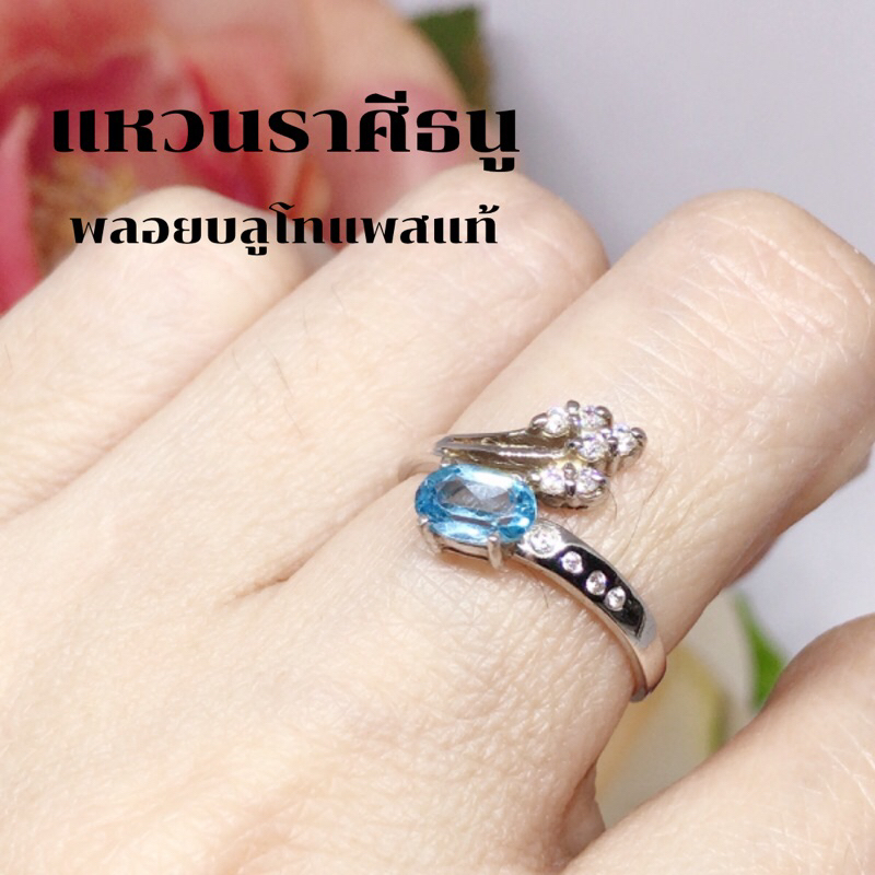 แหวนพลอยบลูโทแพสแท้-ราศีธนู-งานสวยน่ารักใส่เข้ากับชุดทำงานชุดลำลองสวยทุกชุดเสริมบุคคลิกเสริมดวงเกิด
