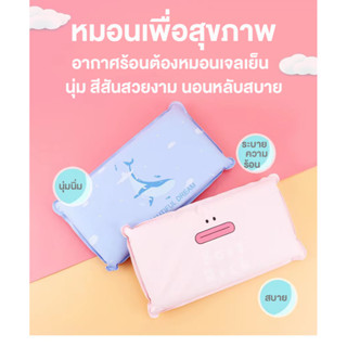 พร้อมส่ง หมอนเพื่อสุขภาพ หมอนเจลเย็น ระบายความร้อน หมอนผ่อนคลาย