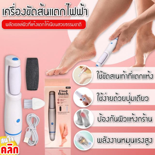 Find Back Callous remover เครื่องขัดส้นเท้าแตกผลัดเซลล์ผิวไฟฟ้า