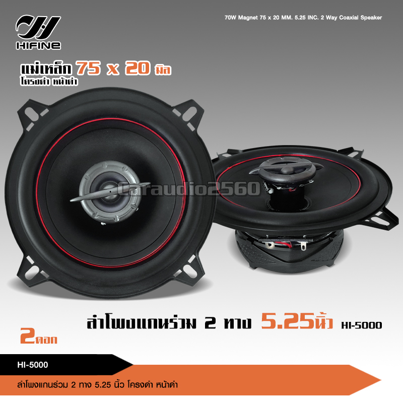 ลำโพงแกนร่วม-รุ่น-hi-5000-ขนาด5-25นิ้ว-2-way-70w-rms-ลำโพงแกนร่วม-จำนวน-2-ดอก-ลำโพง-5-25นิ้ว-ดอกลำโพง-ลำโพงรถยนต์-hifine