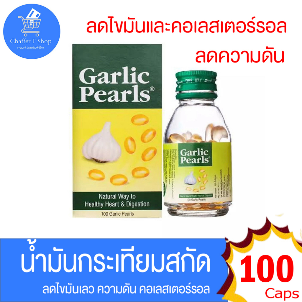 น้ำมันกระเทียมสกัด Garlic Pearls ลดความดัน ลดไขมันเลว บรรจุ 100 เม็ด