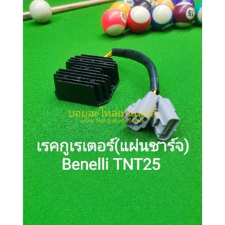 (A29) Benelli​ TNT25 เรคกูเรเตอร์ (แผ่นชาร์จ) ตรงรุ่น