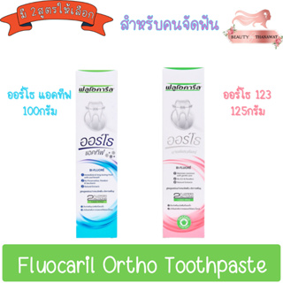 Fluocaril Ortho Toothpaste ยาสีฟัน ฟลูโอคารีล ออร์โธ สำหรับคนจัดฟัน