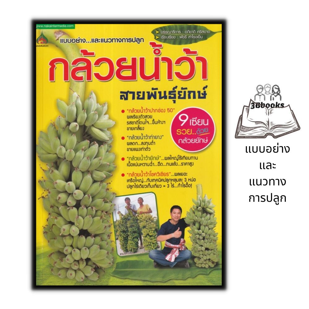 หนังสือ-กล้วยน้ำว้าสายพันธุ์ยักษ์-การเกษตร-พืชและการเกษตร-การปลูกกล้วย-พืชเศรษฐกิจ