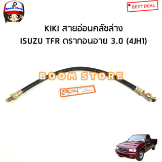 KIKI สายอ่อนคลัชล่าง Isuzu TFR ดราดอนอาย ปี 97-03 เครื่องยนต์ 3.0 (4JH1) เบอร์ KH-89160