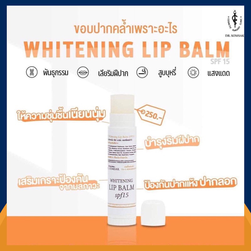 ลิปบาร์มไวท์เทนนิ่ง-dr-somsak-clinic-สินค้าขายดี-ครีมหมอสมศักดิ์-whitening-lip-balm-บำรุงริมฝีปาก-ดีจริง-ครีมหมอโดยตรง