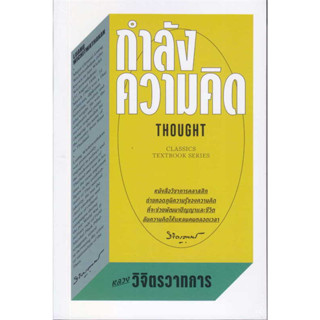 หนังสือ กำลังความคิด ผู้เขียน: หลวงวิจิตรวาทการ  สำนักพิมพ์: สำนักพิมพ์แสงดาว/saengdao