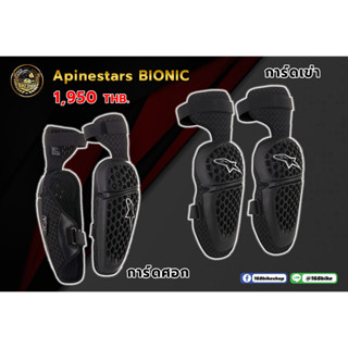 การ์ดเข่า Alpinestaes BIONIC