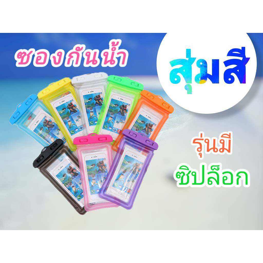 ราคาพิเศษถูกสุดๆ-ต้อนรับสงกรานต์-ซองใส่โทรศัพท์กันน้ำ-รุ่นมีซิปล็อก-แถมสายคล้องคอ-คละสี