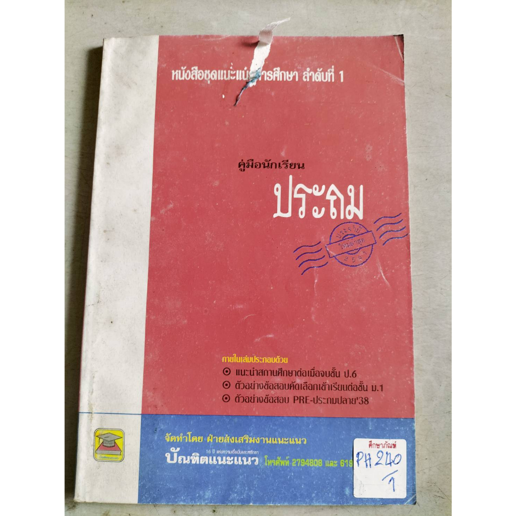 หนังสือชุดแนะแนวการศึกษา-ลำดับที่-1-คู่มือนักเรียนประถม