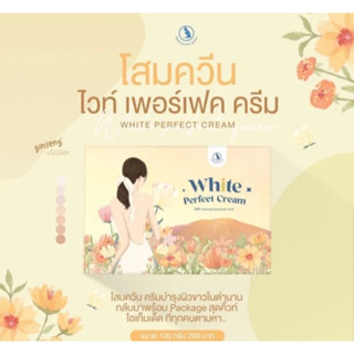 [ส่งฟรี+ของแถม] โสมควีน โสมควีนในตำนาน โสมผิวขาว โสมขาว ลดรอยแตกลาย เร่งขาวไว ฟื้นฟูผิว Queen White Perfect Cream