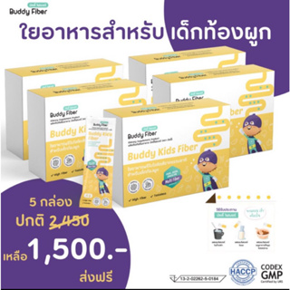 ส่งฟรี !! Buddy Fiber สำหรับ 5กล่อง ไฟเบอร์สำหรับเด็กท้องผูก อึแข็ง มีพรีไบโอติกส์จากธรรมชาติ ถึง 3 ชนิด