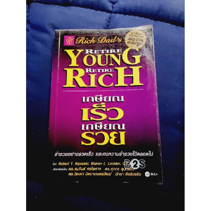 เกษียณเร็วเกษียณรวย-robert-t-kiyosaki