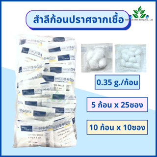 Thai Gauze สำลีก้อน ปราศจากเชื้อ 0.35 กรัม 5ก้อน / 10 ก้อน Thai-gauze Sterile cotton balls 0.35g. สำลีก้อน สำลีปั้นก้อน